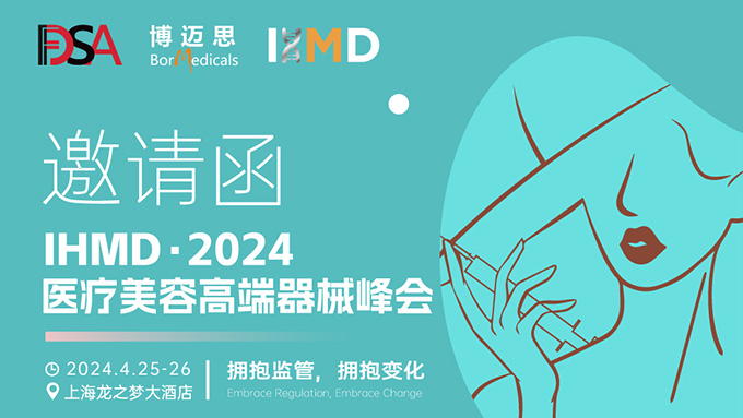 叮咚！你有一份醫(yī)療美容高端器械峰會(huì)邀請(qǐng)函待查收!  